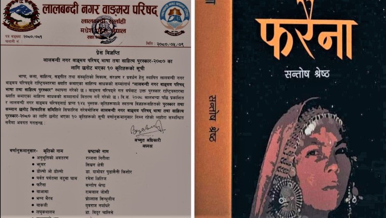 सङ्गीतकार सन्तोष श्रेष्ठको "फरैना" पनि उत्कृष्ट १० मा